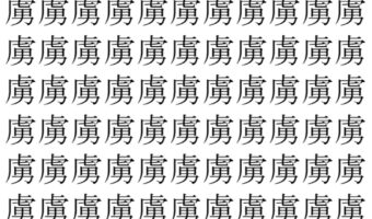 【脳トレ】「虜」の中に紛れて1つ違う文字がある！？あなたは何秒で探し出せるかな？？【違う文字を探せ！】