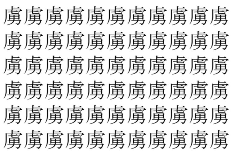 【脳トレ】「虜」の中に紛れて1つ違う文字がある！？あなたは何秒で探し出せるかな？？【違う文字を探せ！】