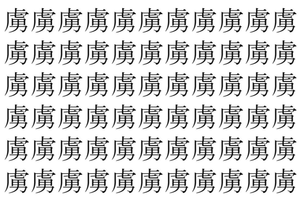 【脳トレ】「虜」の中に紛れて1つ違う文字がある!?あなたは何秒で探し出せるかな??【違う文字を探せ!】