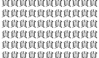 【脳トレ】「𧴪」の中に紛れて1つ違う文字がある！？あなたは何秒で探し出せるかな？？【違う文字を探せ！】