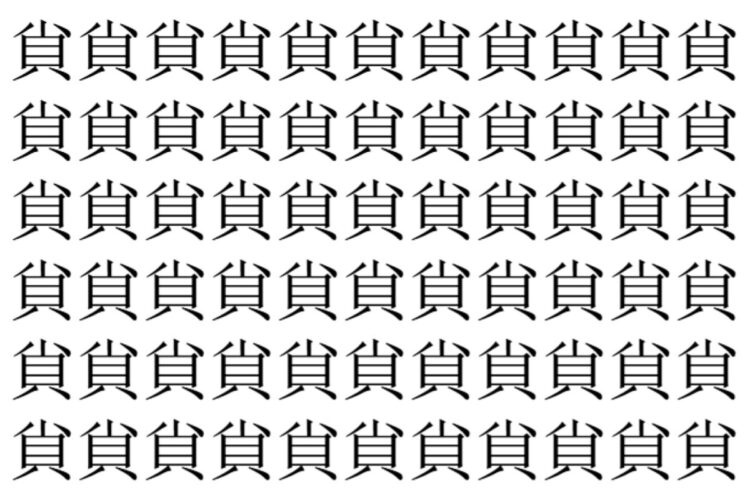 【脳トレ】「𧴪」の中に紛れて1つ違う文字がある！？あなたは何秒で探し出せるかな？？【違う文字を探せ！】