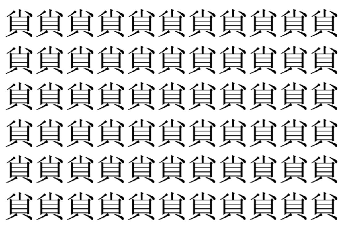 【脳トレ】「𧴪」の中に紛れて1つ違う文字がある！？あなたは何秒で探し出せるかな？？【違う文字を探せ！】