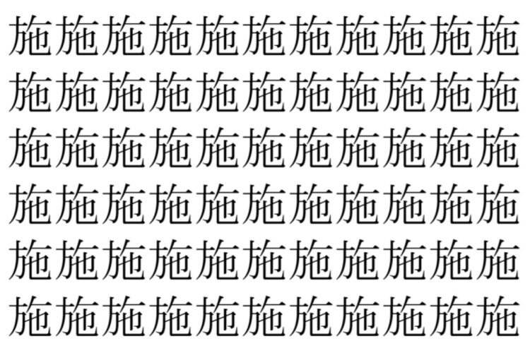 【脳トレ】「施」の中に紛れて1つ違う文字がある！？あなたは何秒で探し出せるかな？？【違う文字を探せ！】