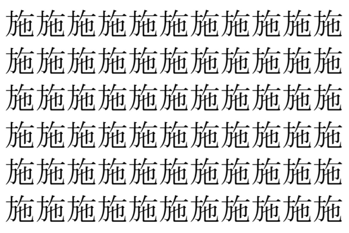 【脳トレ】「施」の中に紛れて1つ違う文字がある!?あなたは何秒で探し出せるかな??【違う文字を探せ!】