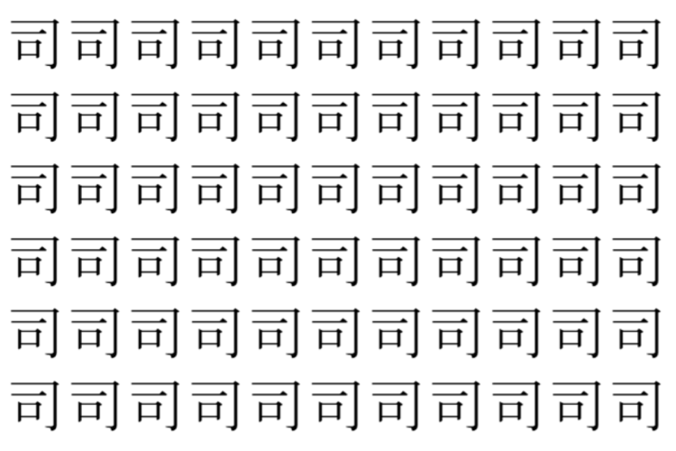 【脳トレ】「司」の中に紛れて1つ違う文字がある！？あなたは何秒で探し出せるかな？？【違う文字を探せ！】
