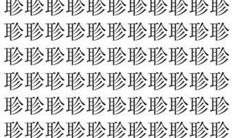 【脳トレ】「聄」の中に紛れて1つ違う文字がある！？あなたは何秒で探し出せるかな？？【違う文字を探せ！】