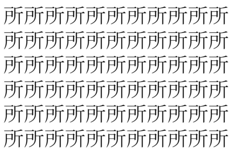 【脳トレ】「所」の中に紛れて1つ違う文字がある！？あなたは何秒で探し出せるかな？？【違う文字を探せ！】