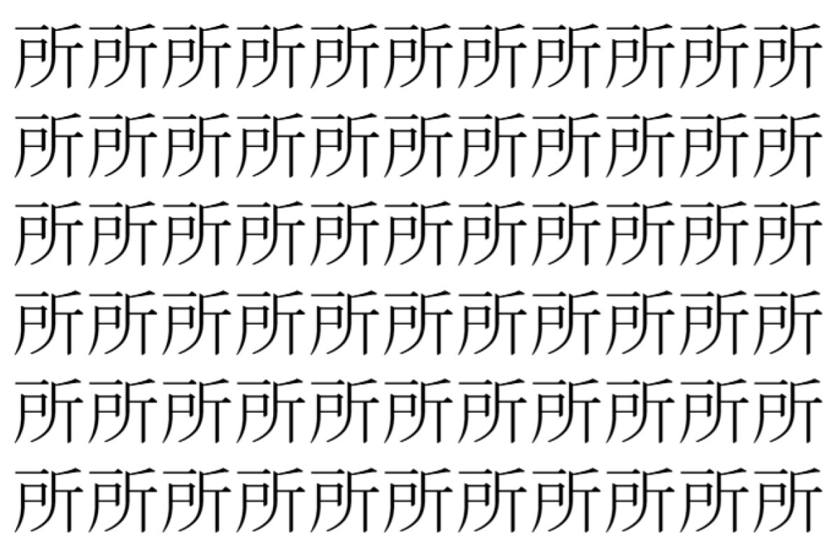 【脳トレ】「所」の中に紛れて1つ違う文字がある！？あなたは何秒で探し出せるかな？？【違う文字を探せ！】