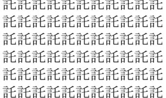 【脳トレ】「託」の中に紛れて1つ違う文字がある！？あなたは何秒で探し出せるかな？？【違う文字を探せ！】