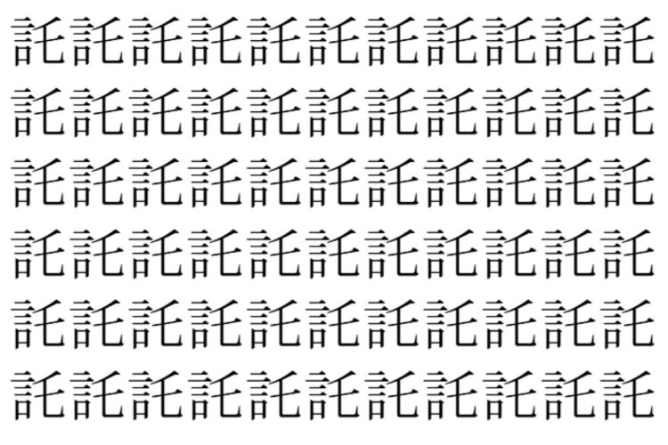 【脳トレ】「託」の中に紛れて1つ違う文字がある！？あなたは何秒で探し出せるかな？？【違う文字を探せ！】