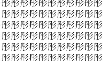 【脳トレ】「彤」の中に紛れて1つ違う文字がある！？あなたは何秒で探し出せるかな？？【違う文字を探せ！】