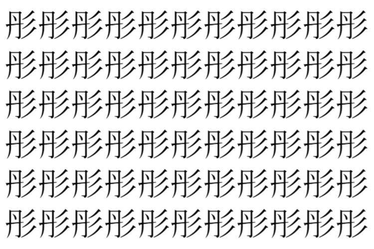 【脳トレ】「彤」の中に紛れて1つ違う文字がある！？あなたは何秒で探し出せるかな？？【違う文字を探せ！】