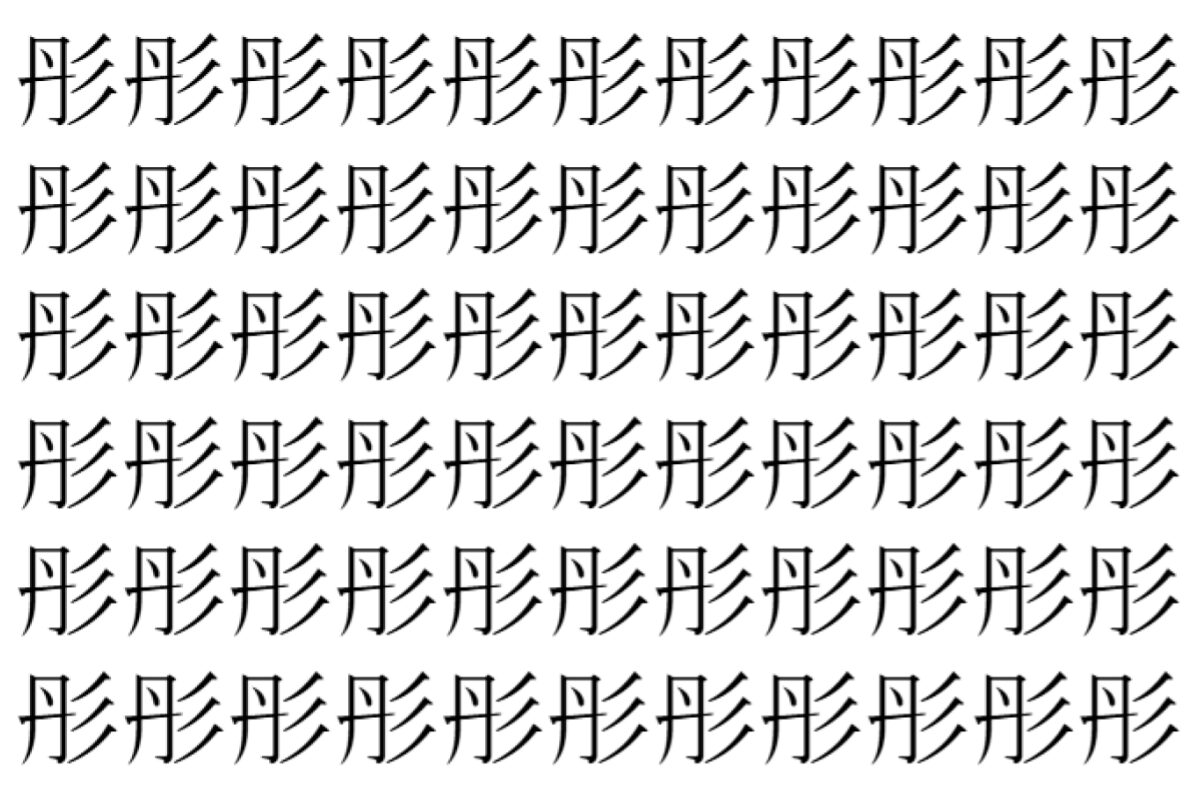 【脳トレ】「彤」の中に紛れて1つ違う文字がある！？あなたは何秒で探し出せるかな？？【違う文字を探せ！】