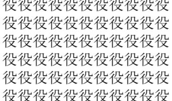 【脳トレ】「役」の中に紛れて1つ違う文字がある！？あなたは何秒で探し出せるかな？？【違う文字を探せ！】
