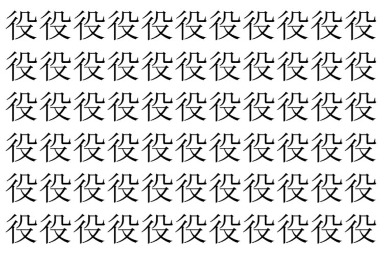 【脳トレ】「役」の中に紛れて1つ違う文字がある！？あなたは何秒で探し出せるかな？？【違う文字を探せ！】