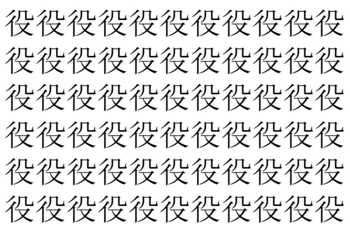 【脳トレ】「役」の中に紛れて1つ違う文字がある！？あなたは何秒で探し出せるかな？？【違う文字を探せ！】