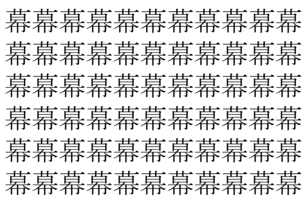 【脳トレ】「幕」の中に紛れて1つ違う文字がある！？あなたは何秒で探し出せるかな？？【違う文字を探せ！】