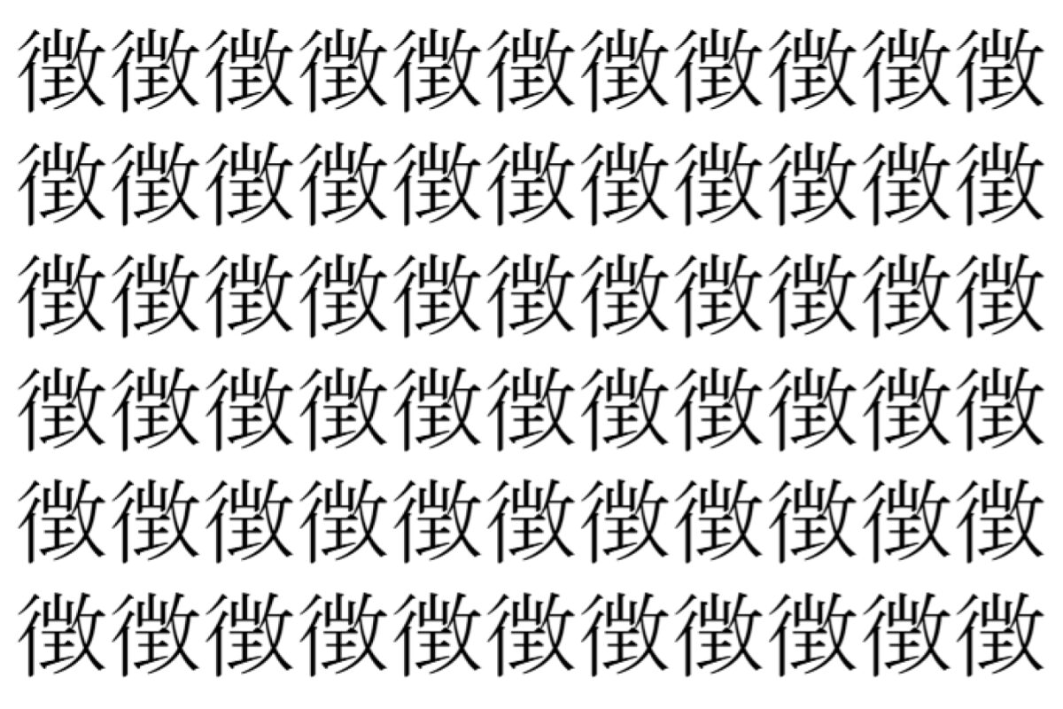 【脳トレ】「徴」の中に紛れて1つ違う文字がある！？あなたは何秒で探し出せるかな？？【違う文字を探せ！】