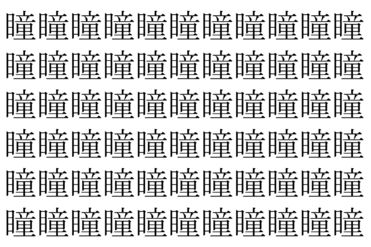 【脳トレ】「瞳」の中に紛れて1つ違う文字がある！？あなたは何秒で探し出せるかな？？【違う文字を探せ！】