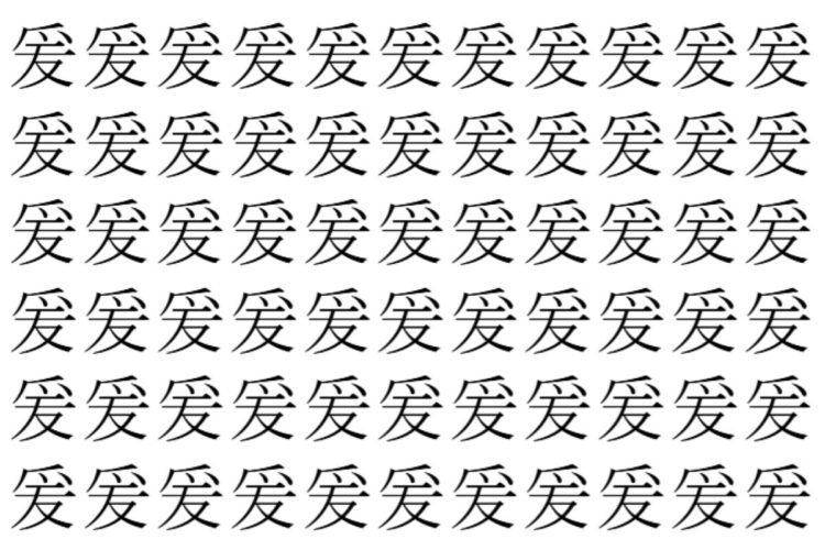 【脳トレ】「爰」の中に紛れて1つ違う文字がある！？あなたは何秒で探し出せるかな？？【違う文字を探せ！】