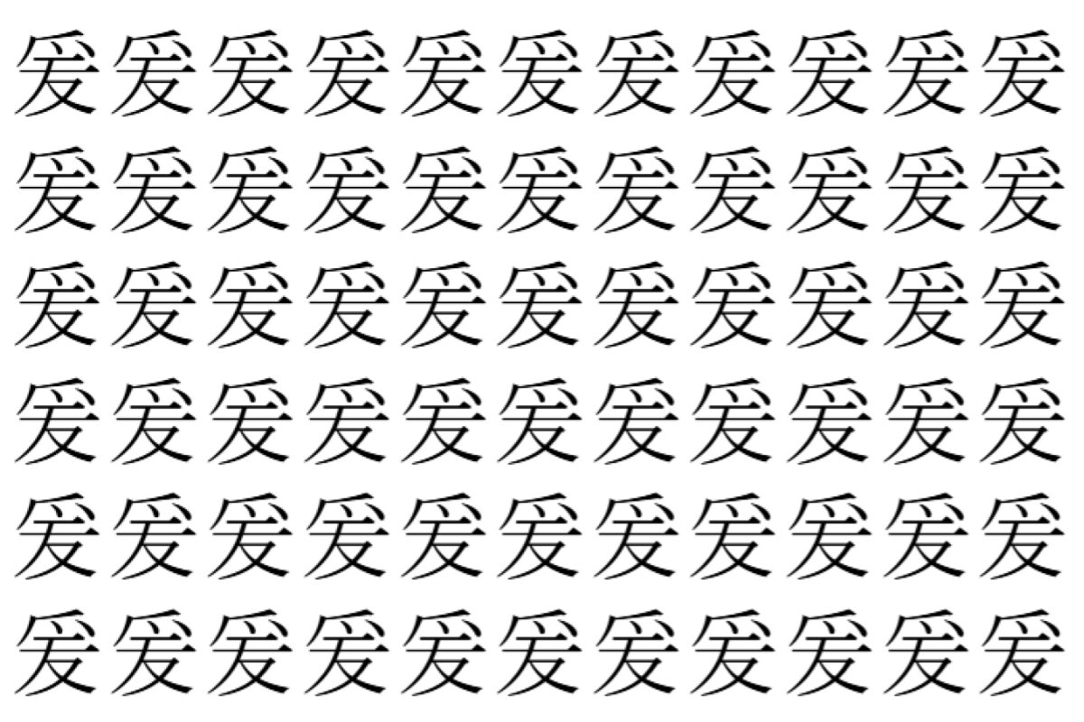 【脳トレ】「爰」の中に紛れて1つ違う文字がある！？あなたは何秒で探し出せるかな？？【違う文字を探せ！】