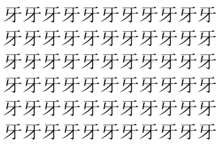 【脳トレ】「牙」の中に紛れて1つ違う文字がある！？あなたは何秒で探し出せるかな？？【違う文字を探せ！】