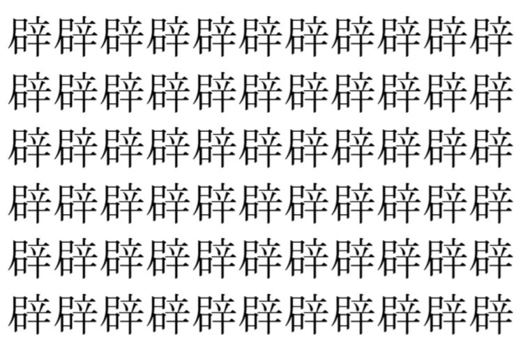 【脳トレ】「辟」の中に紛れて1つ違う文字がある！？あなたは何秒で探し出せるかな？？【違う文字を探せ！】