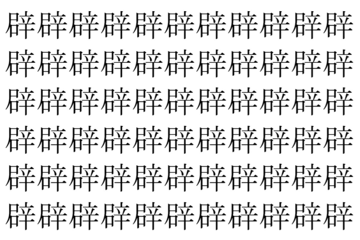 【脳トレ】「辟」の中に紛れて1つ違う文字がある!?あなたは何秒で探し出せるかな??【違う文字を探せ!】