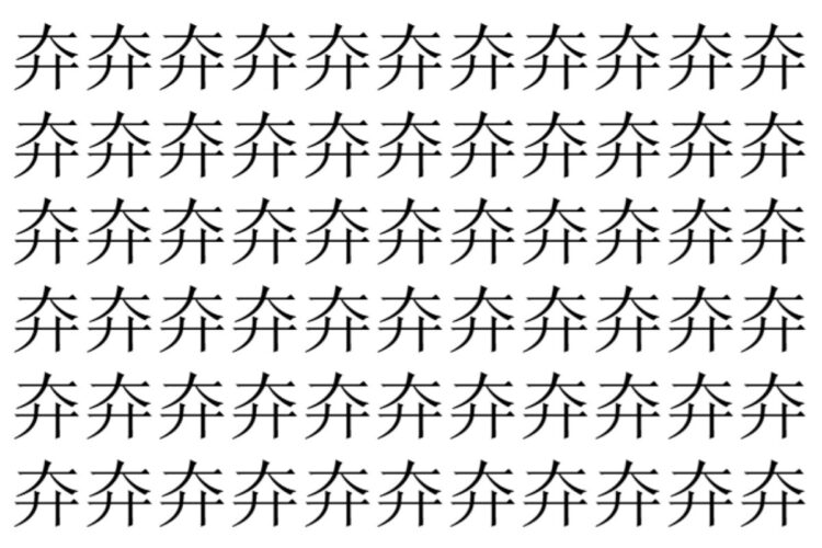 【脳トレ】「㚏」の中に紛れて1つ違う文字がある！？あなたは何秒で探し出せるかな？？【違う文字を探せ！】