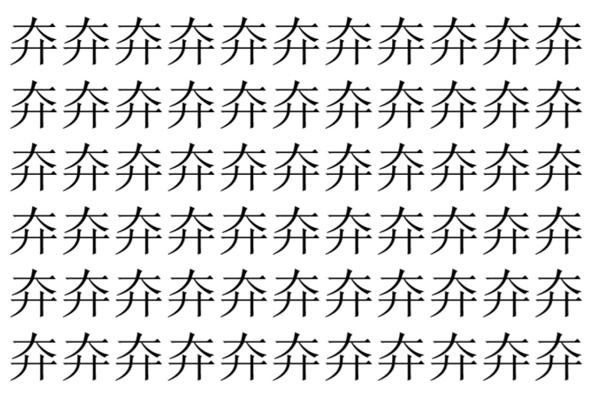 【脳トレ】「㚏」の中に紛れて1つ違う文字がある！？あなたは何秒で探し出せるかな？？【違う文字を探せ！】