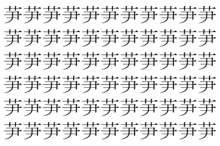 【脳トレ】「芛」の中に紛れて1つ違う文字がある！？あなたは何秒で探し出せるかな？？【違う文字を探せ！】