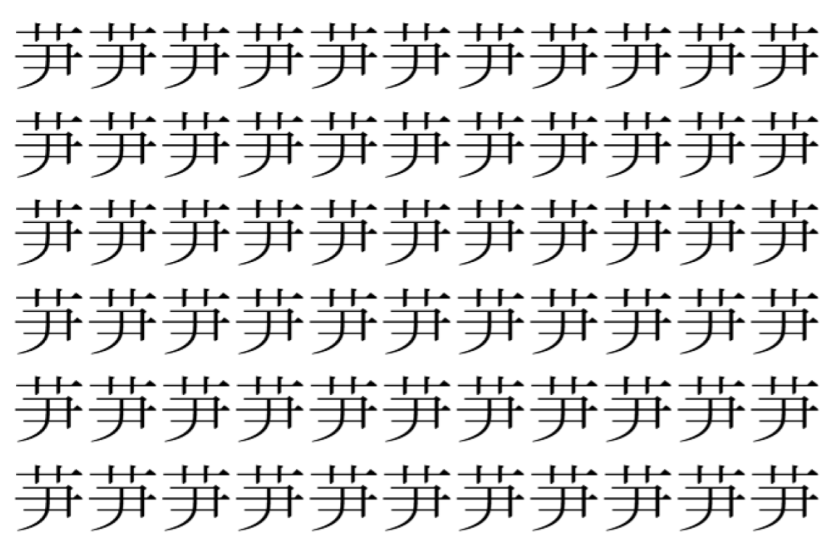 【脳トレ】「芛」の中に紛れて1つ違う文字がある!?あなたは何秒で探し出せるかな??【違う文字を探せ!】