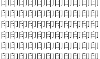 【脳トレ】「印」の中に紛れて1つ違う文字がある！？あなたは何秒で探し出せるかな？？【違う文字を探せ！】