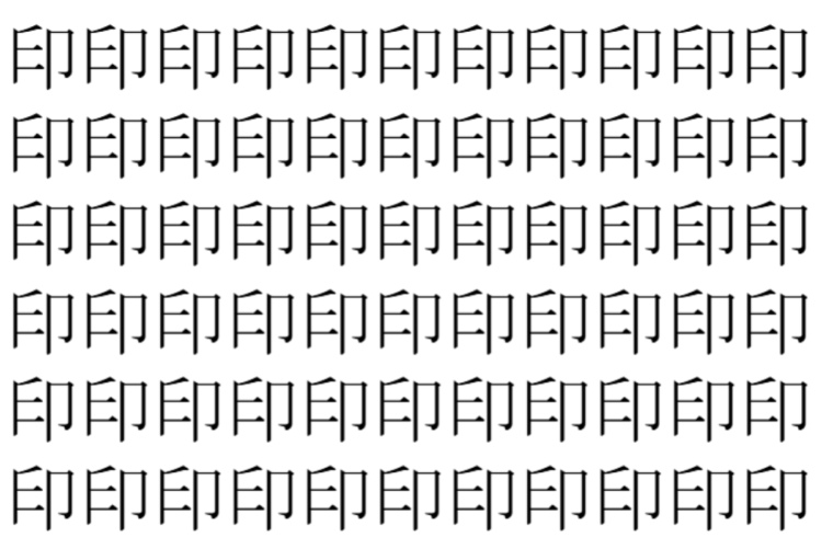 【脳トレ】「印」の中に紛れて1つ違う文字がある！？あなたは何秒で探し出せるかな？？【違う文字を探せ！】