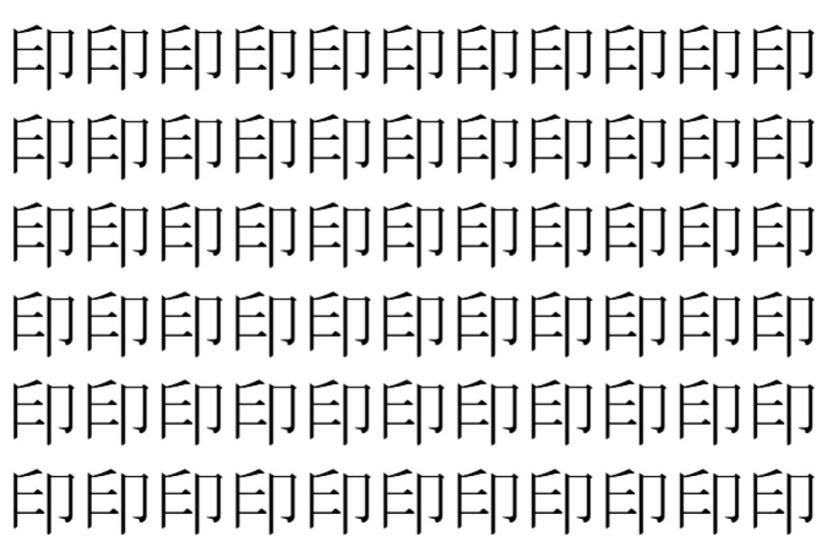 【脳トレ】「印」の中に紛れて1つ違う文字がある！？あなたは何秒で探し出せるかな？？【違う文字を探せ！】