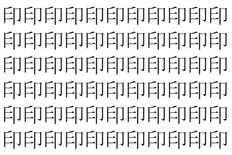 【脳トレ】「印」の中に紛れて1つ違う文字がある！？あなたは何秒で探し出せるかな？？【違う文字を探せ！】