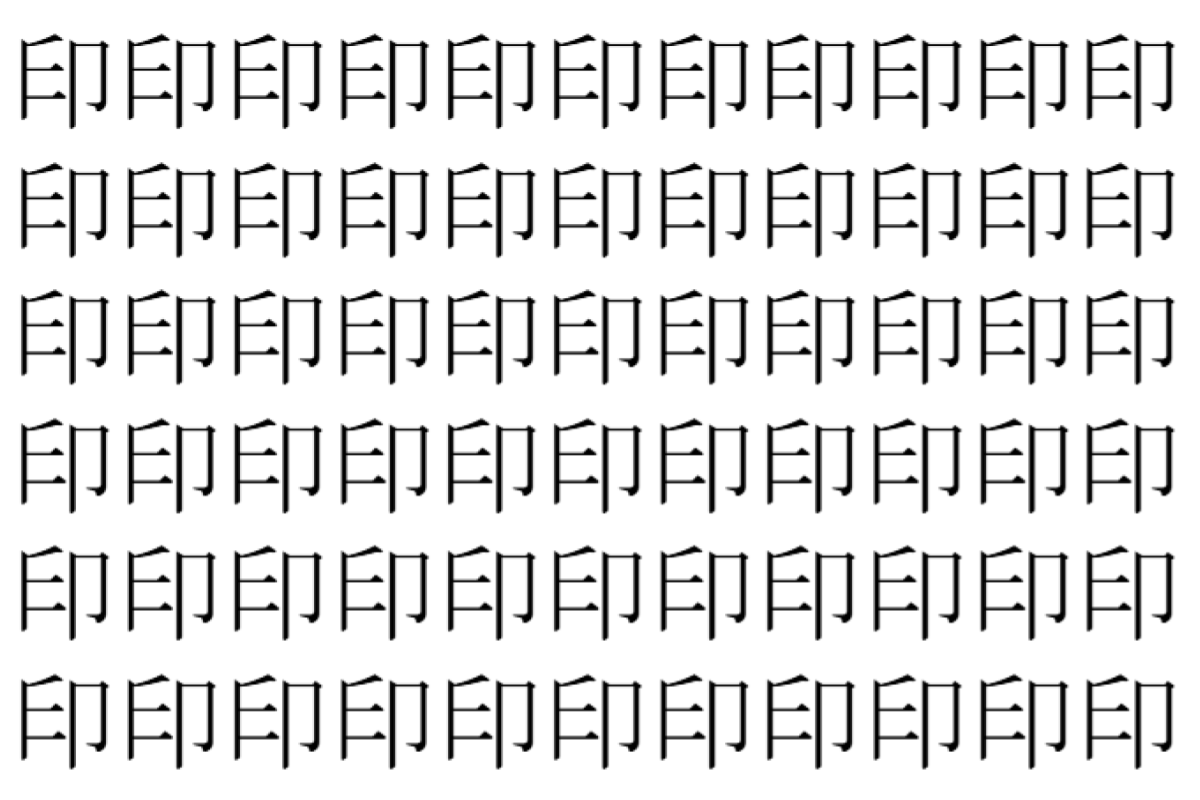 【脳トレ】「印」の中に紛れて1つ違う文字がある！？あなたは何秒で探し出せるかな？？【違う文字を探せ！】