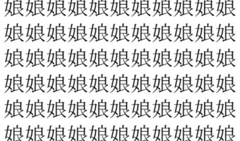【脳トレ】「娘」の中に紛れて1つ違う文字がある！？あなたは何秒で探し出せるかな？？【違う文字を探せ！】