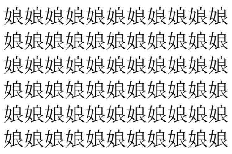 【脳トレ】「娘」の中に紛れて1つ違う文字がある！？あなたは何秒で探し出せるかな？？【違う文字を探せ！】