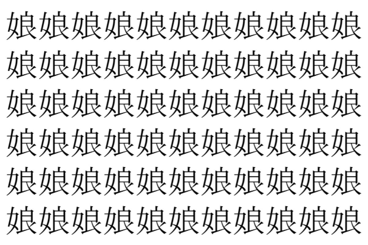 【脳トレ】「娘」の中に紛れて1つ違う文字がある！？あなたは何秒で探し出せるかな？？【違う文字を探せ！】