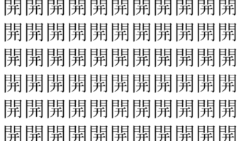 【脳トレ】「開」の中に紛れて1つ違う文字がある！？あなたは何秒で探し出せるかな？？【違う文字を探せ！】