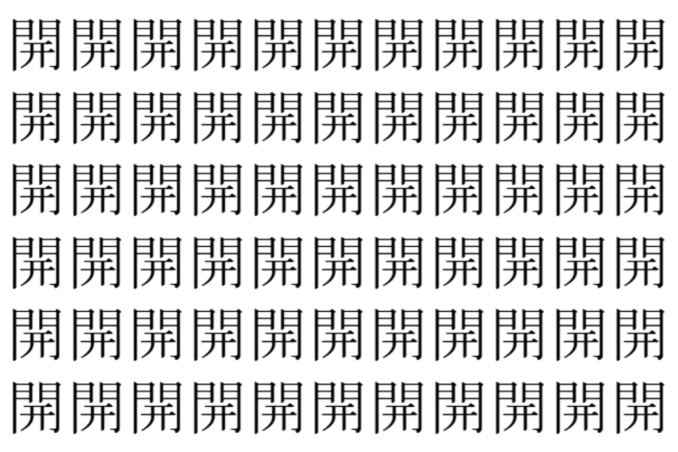 【脳トレ】「開」の中に紛れて1つ違う文字がある！？あなたは何秒で探し出せるかな？？【違う文字を探せ！】