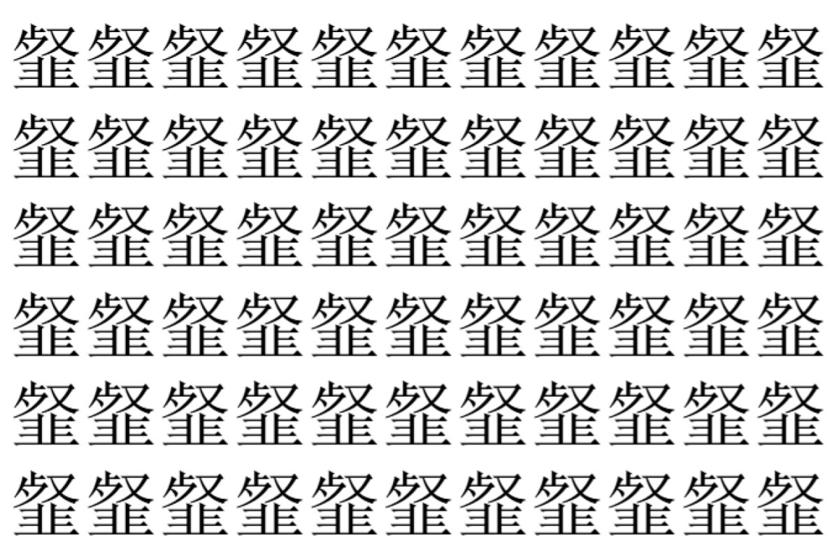 【脳トレ】「韰」の中に紛れて1つ違う文字がある!?あなたは何秒で探し出せるかな??【違う文字を探せ!】