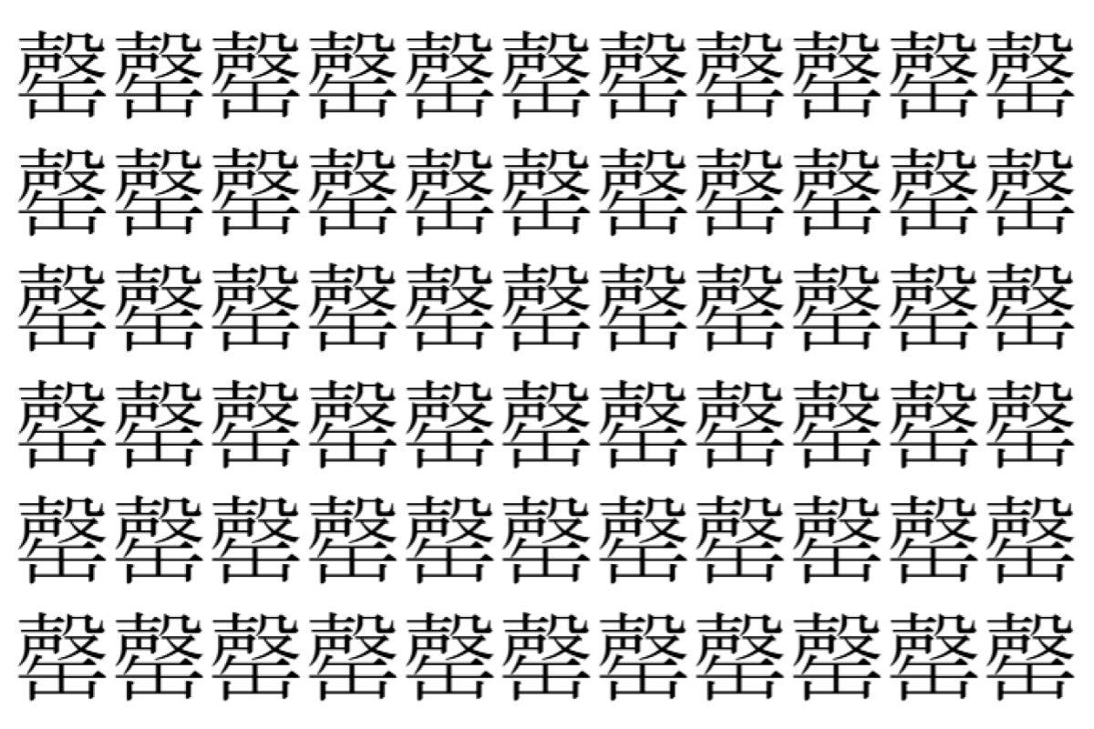 【脳トレ】「罄」の中に紛れて1つ違う文字がある！？あなたは何秒で探し出せるかな？？【違う文字を探せ！】