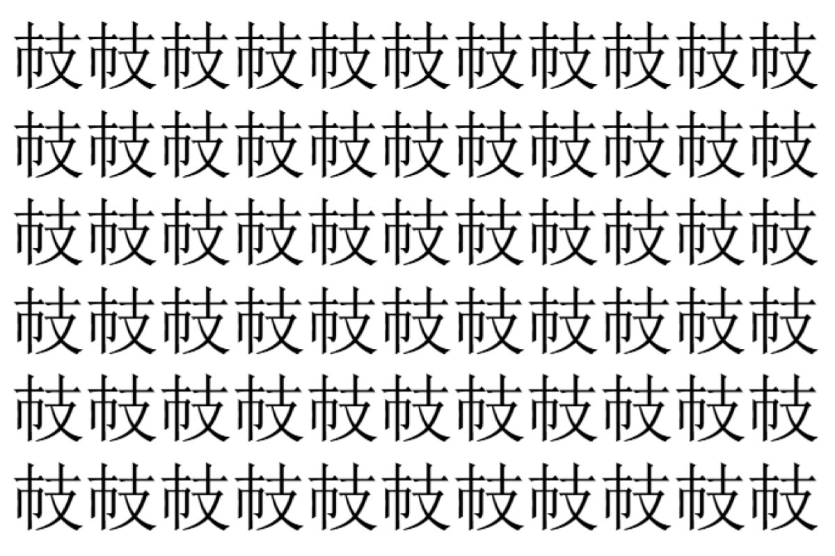 【脳トレ】「𢺷」の中に紛れて1つ違う文字がある！？あなたは何秒で探し出せるかな？？【違う文字を探せ！】