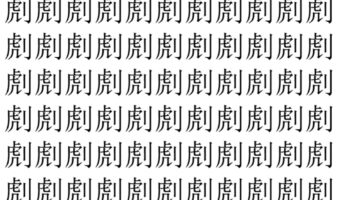 【脳トレ】「䖌」の中に紛れて1つ違う文字がある！？あなたは何秒で探し出せるかな？？【違う文字を探せ！】