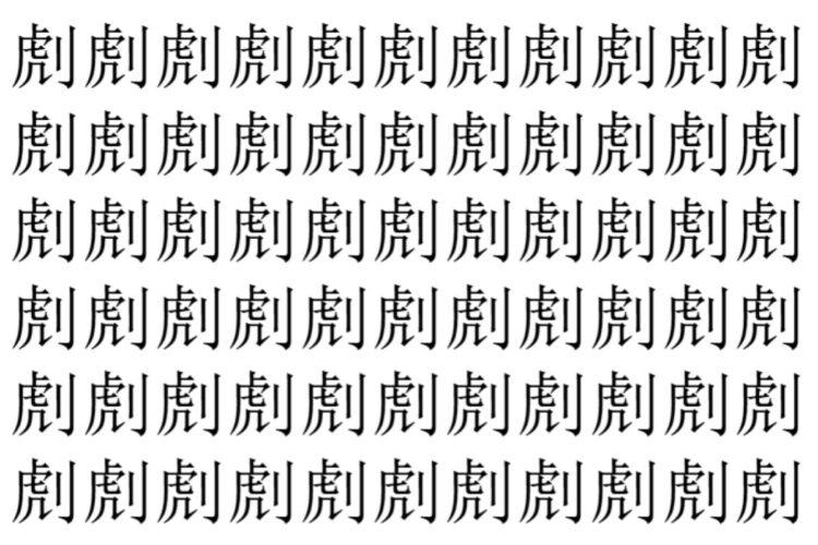 【脳トレ】「䖌」の中に紛れて1つ違う文字がある！？あなたは何秒で探し出せるかな？？【違う文字を探せ！】
