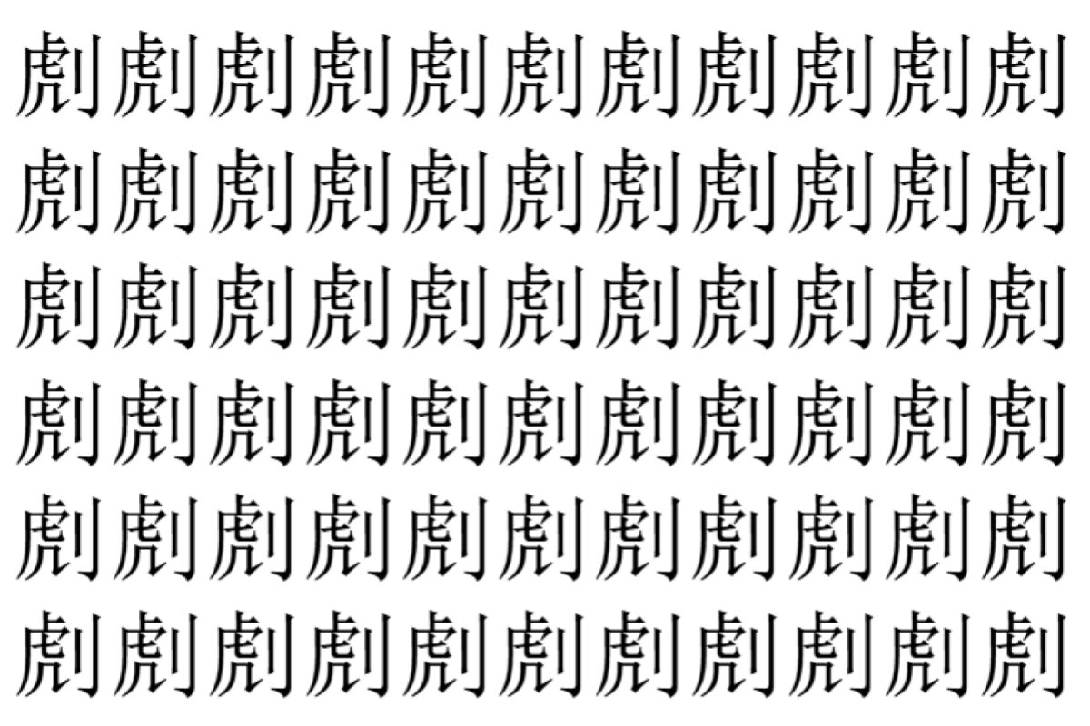 【脳トレ】「䖌」の中に紛れて1つ違う文字がある！？あなたは何秒で探し出せるかな？？【違う文字を探せ！】