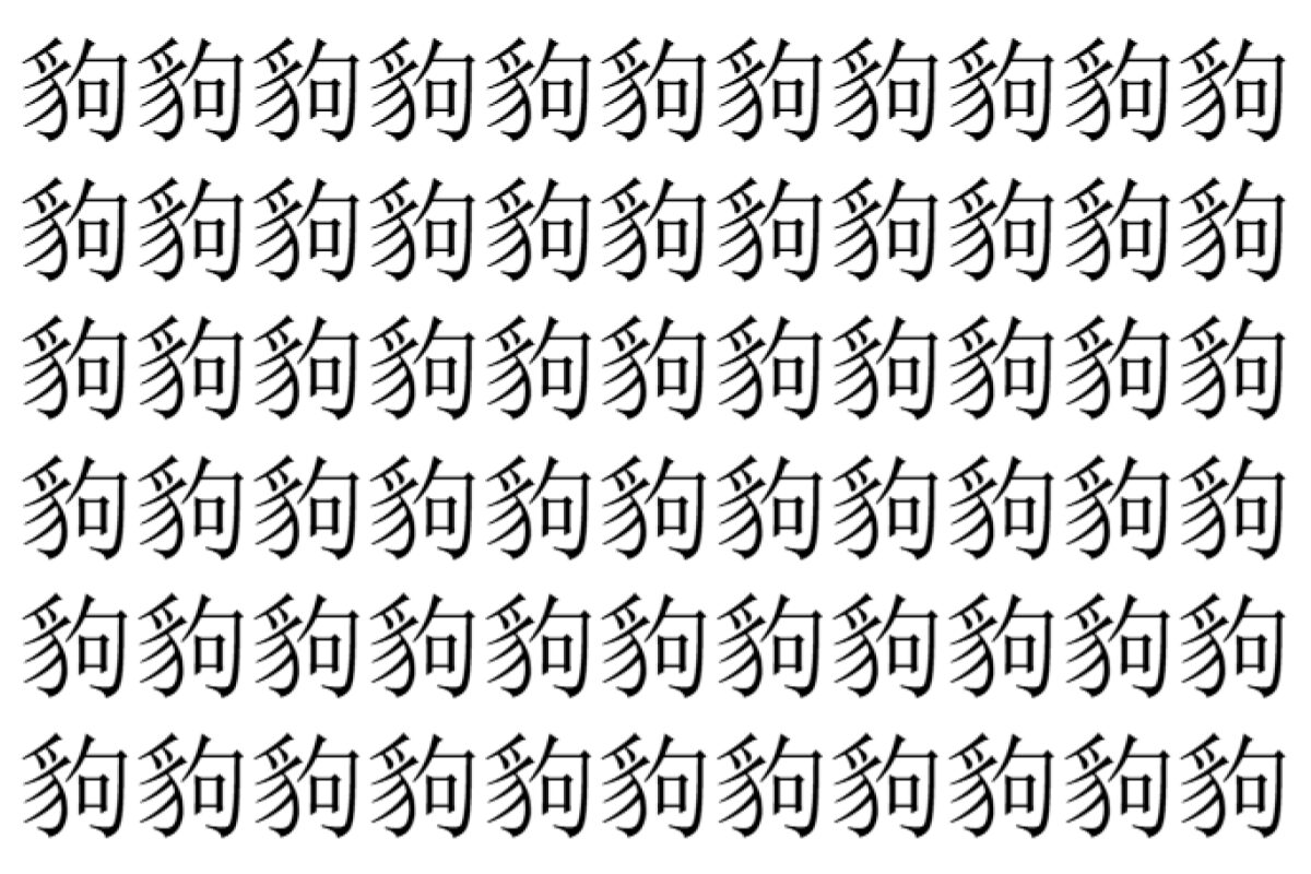 【脳トレ】「豿」の中に紛れて1つ違う文字がある!?あなたは何秒で探し出せるかな??【違う文字を探せ!】