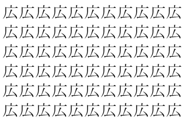 【脳トレ】「広」の中に紛れて1つ違う文字がある！？あなたは何秒で探し出せるかな？？【違う文字を探せ！】